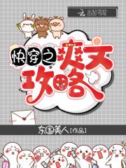 快穿攻略文最新完结 快穿攻略文最新完结