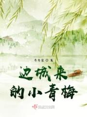 边城里的 边城里的