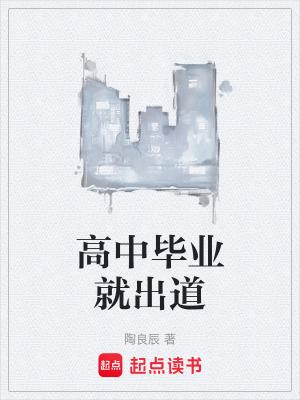 高中毕业生有什么出路 高中毕业生有什么出路