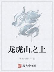 龙虎山上求道心打一正确动物 龙虎山上求道心打一正确动物