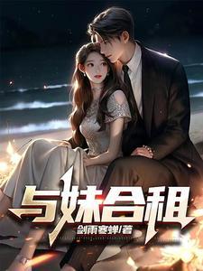 跟自己妹妹合租好吗 跟自己妹妹合租好吗