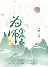 为师 po 为师 po