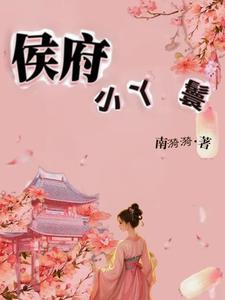 侯府大丫鬟重生阅读阅读 侯府大丫鬟重生阅读阅读