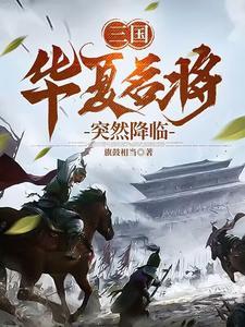 华夏名将录手游 华夏名将录手游
