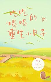 吃吃喝喝的重生小日子(枫香) 吃吃喝喝的重生小日子(枫香)
