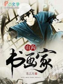 山沟书画家笔趣阁 山沟书画家笔趣阁