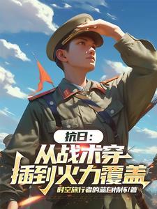 从抗日开始穿越 从抗日开始穿越