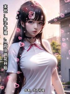 从高冷班花开始加料 从高冷班花开始加料
