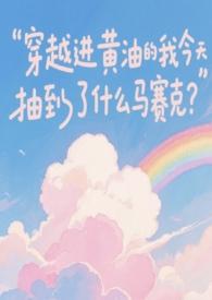 主角可以进入黄油的 主角可以进入黄油的