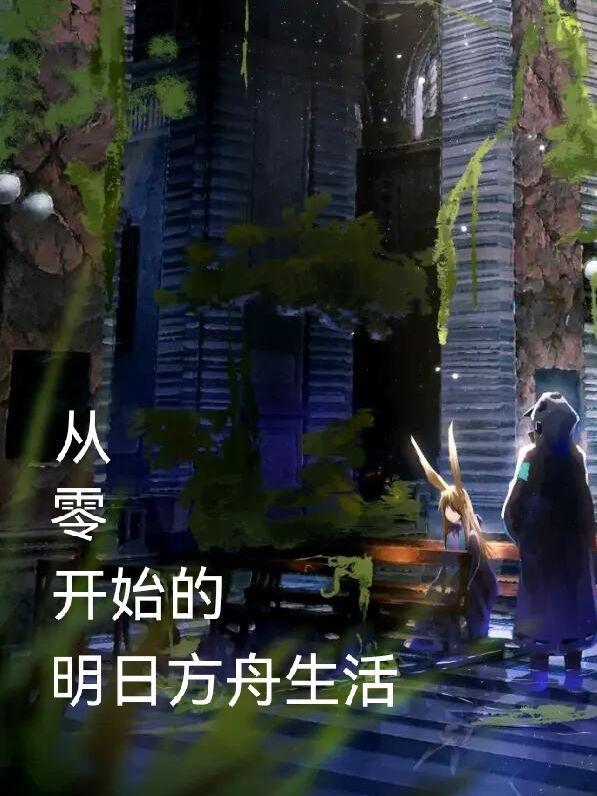 明日方舟攻略0-1 明日方舟攻略0-1