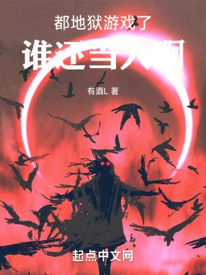 地狱游戏/生存游戏 地狱游戏/生存游戏
