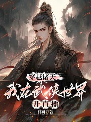 诸天穿越之从武侠开始 诸天穿越之从武侠开始