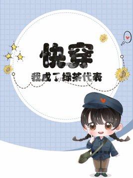 快穿我成了绿茶代表? 稚始稚终 快穿我成了绿茶代表? 稚始稚终