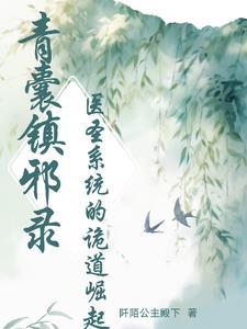 青囊尸衣最新章节 青囊尸衣最新章节