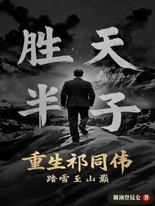 重生祁同伟踏雪至山巅免费阅读 重生祁同伟踏雪至山巅免费阅读