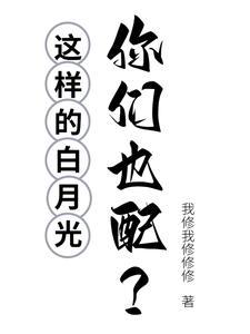 白月光的下一句 白月光的下一句