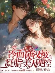 八零凝脂美人 八零凝脂美人