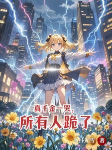 别惹她她是天道亲闺女 别惹她她是天道亲闺女
