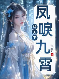凤唳九霄全文 凤唳九霄全文