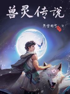兽灵使者 兽灵使者
