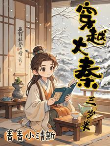 开局续命秦始皇! 开局续命秦始皇!