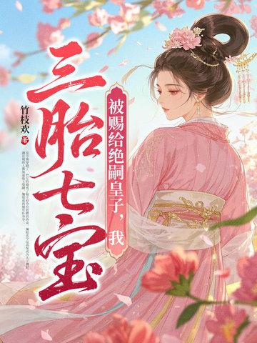 被赐给绝嗣皇子我三胎七宝 被赐给绝嗣皇子我三胎七宝
