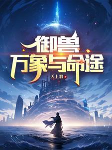 御兽 万兽 王者 御兽 万兽 王者