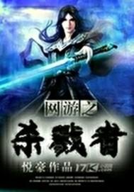 网游之杀戮君王txt八零 网游之杀戮君王txt八零