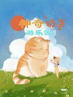 奶茶奇遇记 奶茶奇遇记