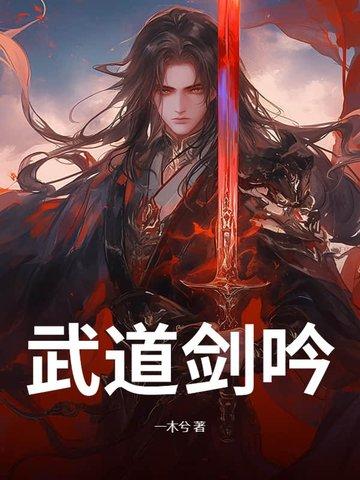 武道剑尊 武道剑尊