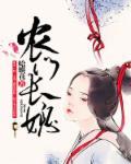 农门长媳从卖炒瓜子开始旺夫 农门长媳从卖炒瓜子开始旺夫
