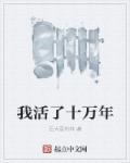 我活了十万年洛云 我活了十万年洛云
