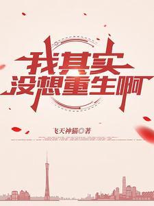 我没想重生呢 我没想重生呢