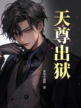 天尊是好人还是坏人 天尊是好人还是坏人