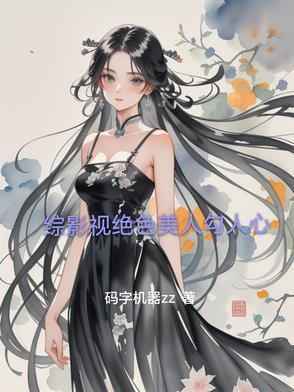 综影视之美人如画 综影视之美人如画