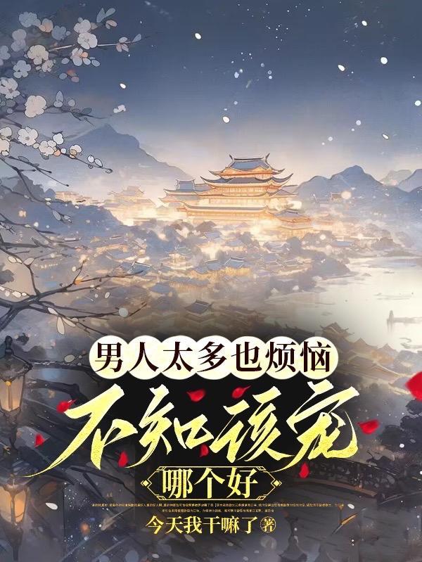 不知该宠哪个好(千岁欢) 不知该宠哪个好(千岁欢)