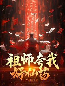 祖师夸我好仙苗吴半仙 祖师夸我好仙苗吴半仙