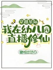 我在幼儿园直播修仙列表 我在幼儿园直播修仙列表