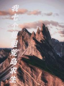 我的七个姐姐在荒岛 我的七个姐姐在荒岛