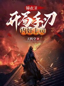 锦衣卫开局十四式 锦衣卫开局十四式