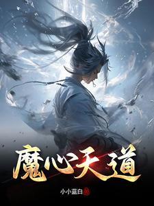天道和魔道 天道和魔道