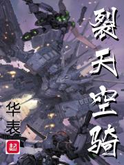 裂天空骑境界划分 裂天空骑境界划分
