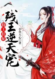 特工狂妃残王逆天宠无弹窗 特工狂妃残王逆天宠无弹窗