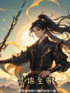 禁地之主类 禁地之主类