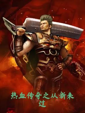 热血传奇之从新来过 林枫 热血传奇之从新来过 林枫