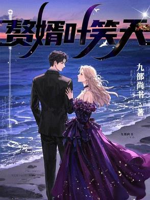 赘婿叶雄免费全文阅读 赘婿叶雄免费全文阅读