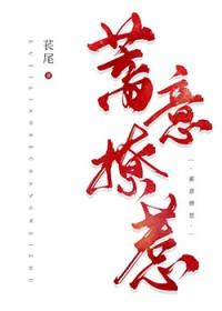 蓄意招惹暮挽迟全文免费阅读 蓄意招惹暮挽迟全文免费阅读