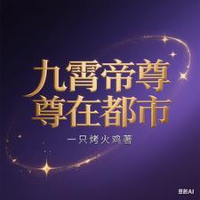 九霄帝神笔趣阁全文阅读 九霄帝神笔趣阁全文阅读