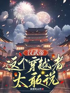 好看汉武帝年间穿越 好看汉武帝年间穿越