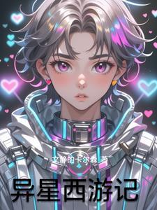异星全文阅读 异星全文阅读